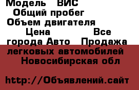  › Модель ­ ВИС 23452-0000010 › Общий пробег ­ 141 000 › Объем двигателя ­ 1 451 › Цена ­ 66 839 - Все города Авто » Продажа легковых автомобилей   . Новосибирская обл.